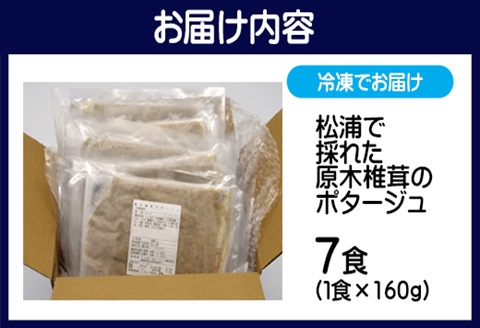 松浦で採れた原木椎茸のポタージュ～濃厚～( 自社栽培 ポタージュ スープ シイタケ 暖かい 冷製 濃厚 香り豊か 湯銭 電子レンジ 手軽 簡単 )【B0-179】
