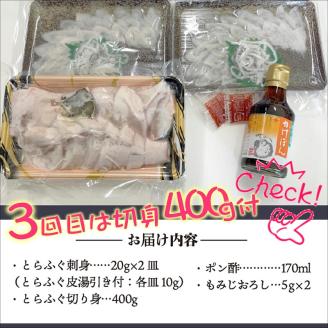 【全3回定期便】活〆おうごんとらふぐ刺身2人前セット　3回目鍋用切身400g付【G0-013】