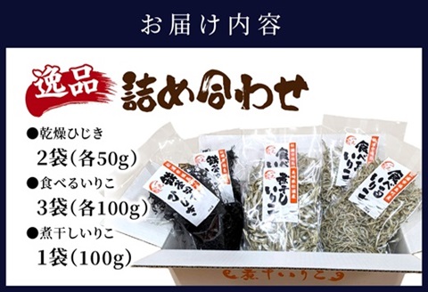 逸品 鉄釜ゆでひじき・食べるいりこ・煮干しいりこ詰め合わせ( ひじき いりこ 煮干しいりこ 煮干 鉄釜 鉄分 出汁 だし だし汁 鮮度抜群 )【B0-242】