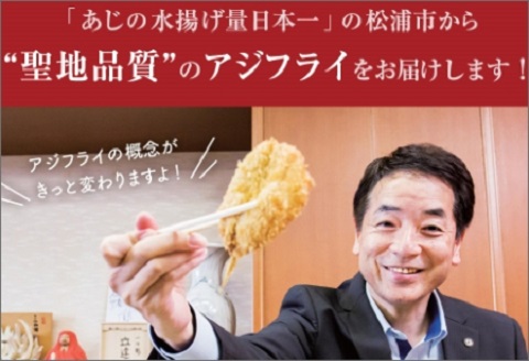 「アジフライの聖地　松浦」えんまきのアジフライセット【B2-199】