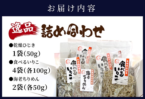 逸品　鉄釜ゆでひじき・食べるいりこ・海老ちりめん詰め合わせ【B2-104】