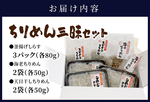 ちりめん三昧セット【B3-047】
