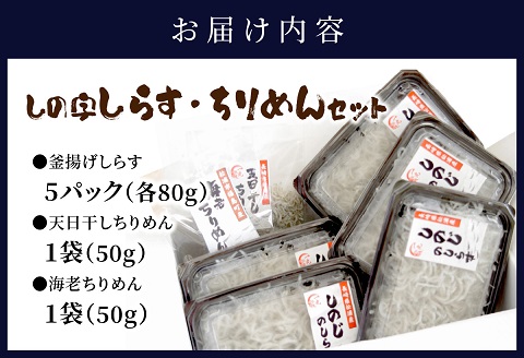 逸品　しの字しらす・ちりめんセット【B2-103】