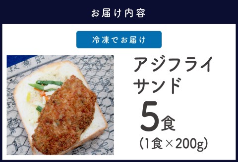 松浦アジフライサンド 5食入り【B4-058】