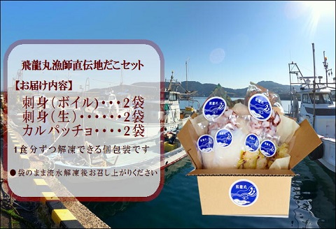 飛龍丸漁師直伝　地だこ刺身の食べ比べと蛸のカルパッチョ　3種×2袋【B1-162】