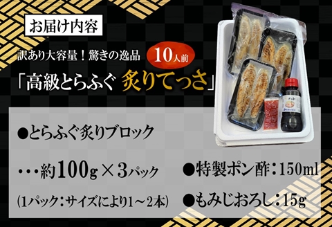 訳あり大容量！驚きの逸品「高級とらふぐ炙りてっさ」10人前【C3-022】