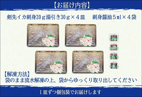 玄界灘の1本釣り　剣先イカの薄造り刺身4人前【B4-102】