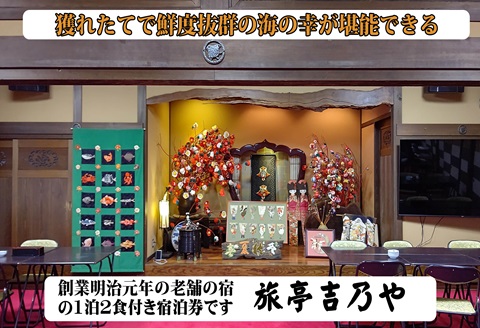 【長崎県松浦市ペア宿泊券】獲れたてで鮮度抜群の海の幸が堪能できる　旅亭 吉乃やの1泊2食付き宿泊券(トラフグづくしプラン)( 宿泊券 トラベル 旅行 チケット クーポン 1泊2食 とらふぐ )【K09-001】