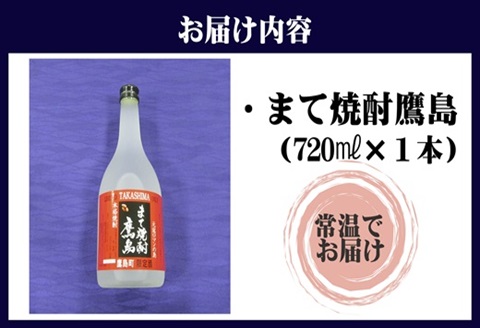 【鷹島町限定酒】まて焼酎鷹島720ml×1本( 焼酎 酒 オリジナル 限定酒 まろやか 4合瓶 酒 アルコール 鷹島 )【B0-232】