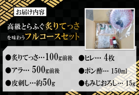 高級とらふぐ炙りてっさを味わうとらふぐフルコースセット【D2-009】