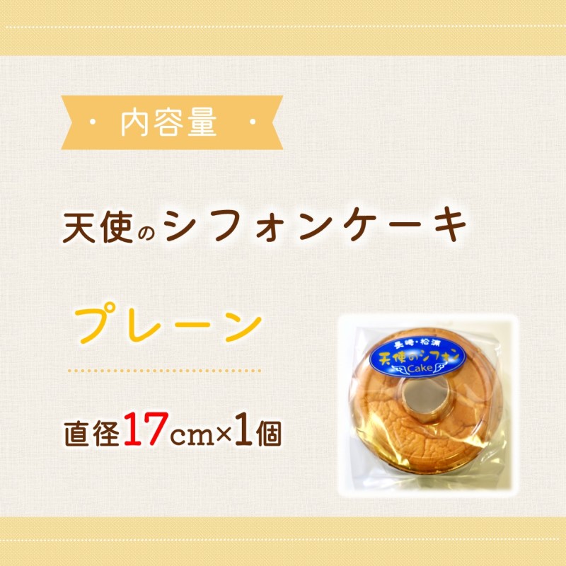 天使のシフォンケーキホール17cm プレーン( シフォンケーキ プレーン ふんわり 甘さ控えめ 優しい 手作り アレンジ自在 スイーツ )【A5-014-01CV】