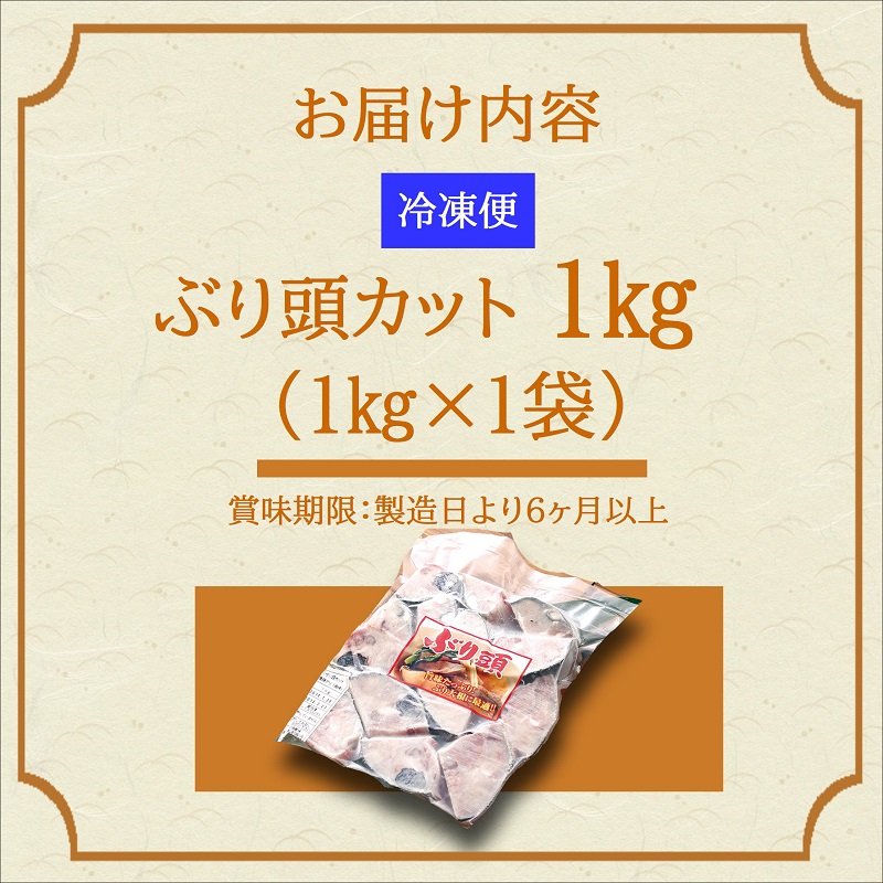 ぶりアラ炊きにぴったり カット済みぶりの旨いところ 1kg ( ぶり 鰤 松浦産 アラ アラ炊き 煮つけ )【A5-022】
