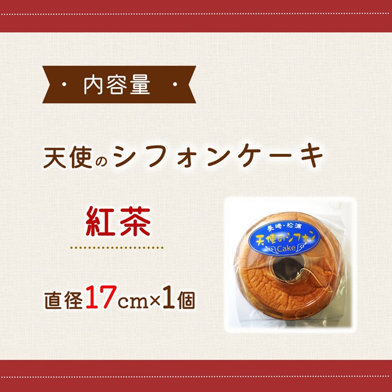 天使のシフォンケーキホール17cm 紅茶 ( シフォンケーキ 紅茶 ふんわり 甘さ控えめ 優しい 手作り アレンジ自在 スイーツ )【A5-014-04CV】