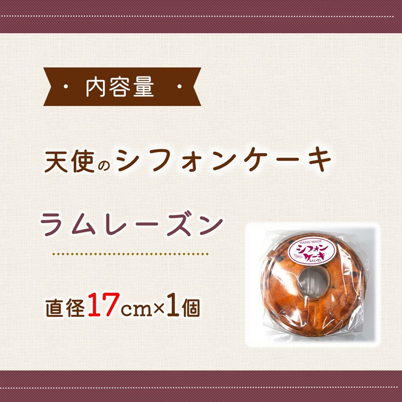 天使のシフォンケーキホール17cm ラムレーズン ( シフォンケーキ ラムレーズン ふんわり 甘さ控えめ 優しい 手作り アレンジ自在 スイーツ )【A5-014-06CV】