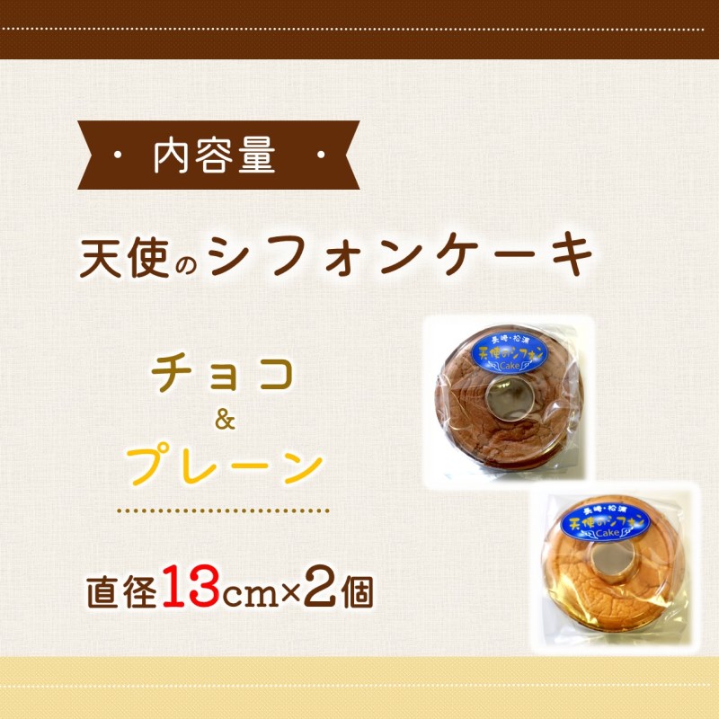 天使のシフォンケーキホール13cm チョコとプレーン2個セット( シフォンケーキ プレーン チョコ ふんわり 甘さ控えめ 優しい 手作り アレンジ自在 スイーツ)【A6-026-03CV】