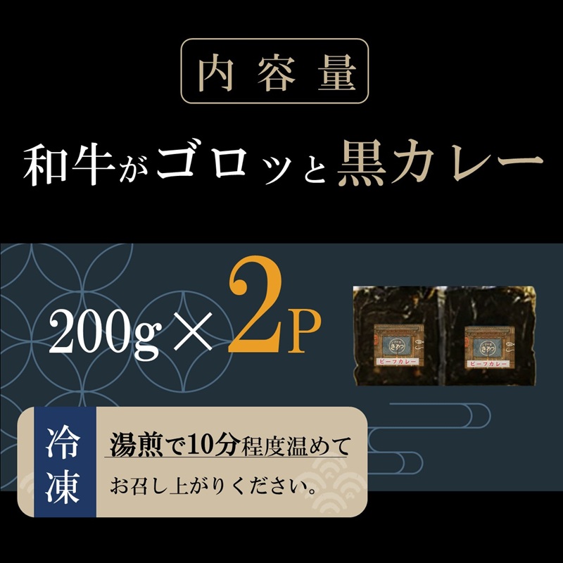 和牛がゴロッと黒カレー 200g×2P ( カレー 和牛 和牛カレー 冷凍 簡単 )【A6-034】