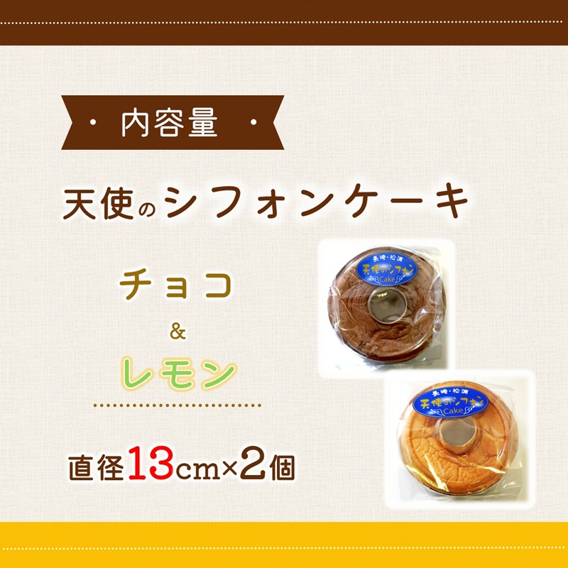 天使のシフォンケーキホール13cm チョコとレモン2個セット( シフォンケーキ チョコ レモン ふんわり 甘さ控えめ 優しい 手作り アレンジ自在 スイーツ)【A6-026-04CV】
