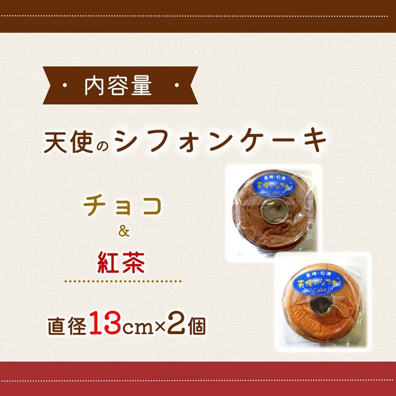 天使のシフォンケーキホール13cm チョコと紅茶2個セット( シフォンケーキ チョコ 紅茶 ふんわり 甘さ控えめ 優しい 手作り アレンジ自在 スイーツ)【A6-026-05CV】