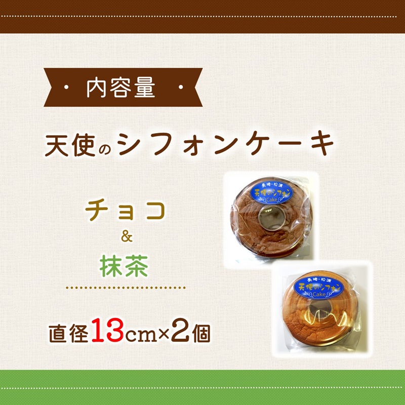 天使のシフォンケーキホール13cm チョコと抹茶2個セット( シフォンケーキ チョコ 抹茶 ふんわり 甘さ控えめ 優しい 手作り アレンジ自在 スイーツ)【A6-026-06CV】