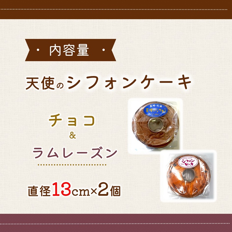 天使のシフォンケーキホール13cm チョコとラムレーズン2個セット( シフォンケーキ チョコ ラムレーズン ふんわり 甘さ控えめ 優しい 手作り アレンジ自在 スイーツ)【A6-026-07CV】