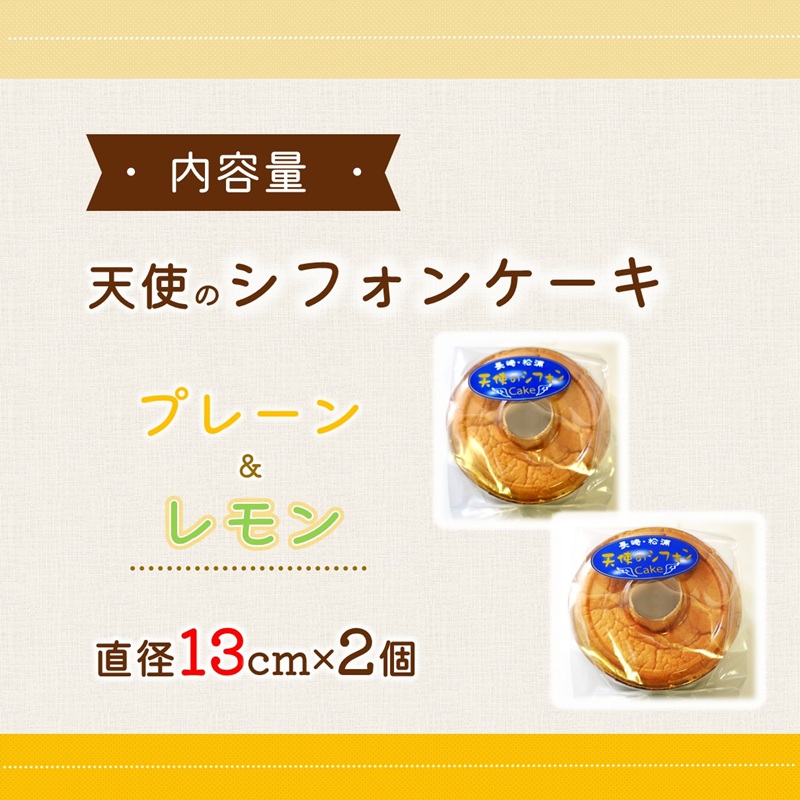 天使のシフォンケーキホール13cm プレーンとレモン2個セット( シフォンケーキ プレーン レモン ふんわり 甘さ控えめ 優しい 手作り アレンジ自在 スイーツ)【A6-026-08CV】