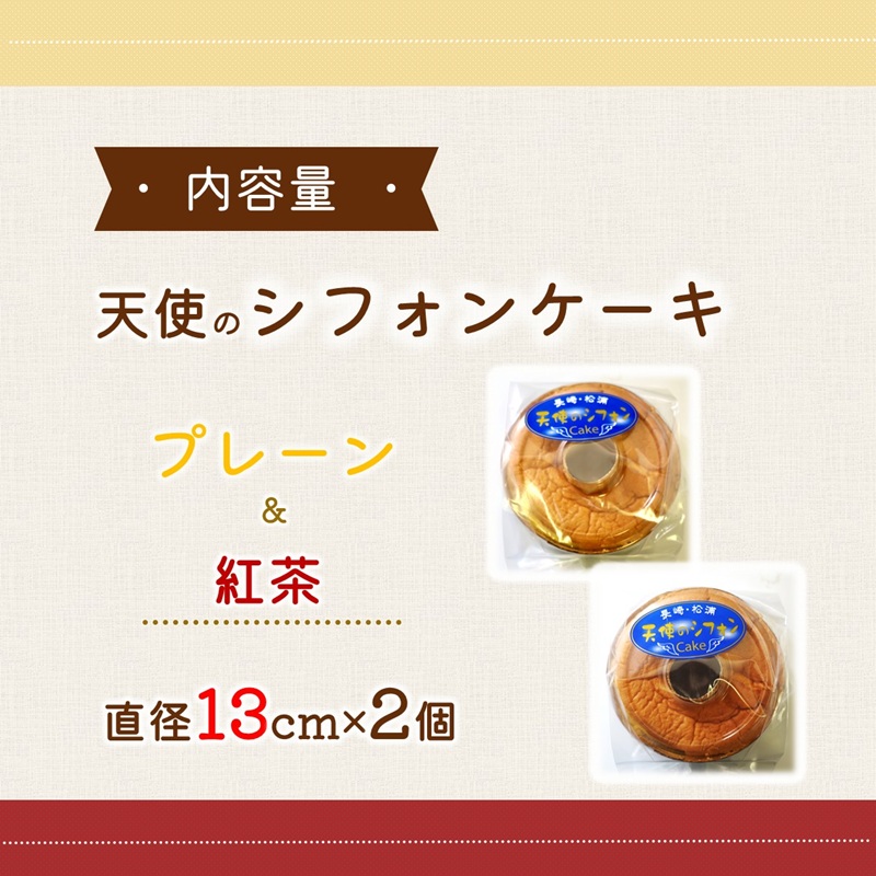 天使のシフォンケーキホール13cm プレーンと紅茶2個セット( シフォンケーキ プレーン 紅茶 ふんわり 甘さ控えめ 優しい 手作り アレンジ自在 スイーツ)【A6-026-09CV】