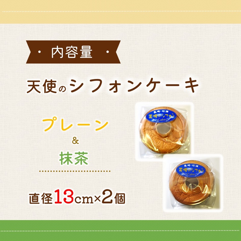 天使のシフォンケーキホール13cm プレーンと抹茶2個セット( シフォンケーキ プレーン 抹茶 ふんわり 甘さ控えめ 優しい 手作り アレンジ自在 スイーツ)【A6-026-10CV】