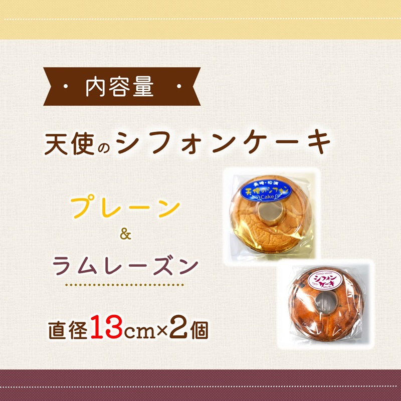 天使のシフォンケーキホール13cm プレーンとラムレーズン2個セット( シフォンケーキ プレーン ラムレーズン ふんわり 甘さ控えめ 優しい 手作り アレンジ自在 スイーツ)【A6-026-11CV】