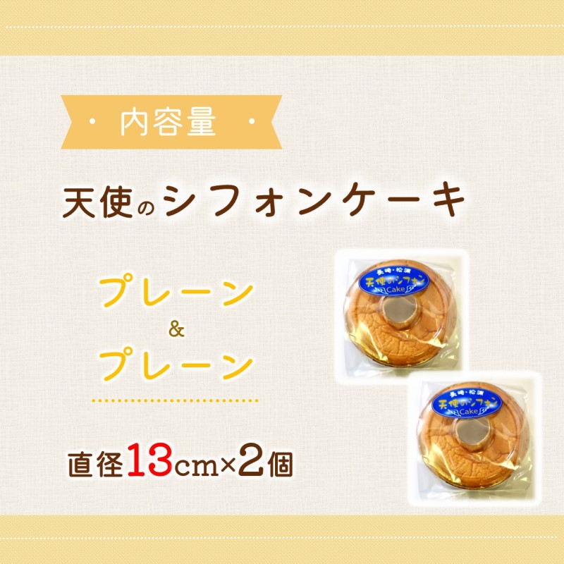 天使のシフォンケーキホール13cm プレーン2個セット( シフォンケーキ プレーン ふんわり 甘さ控えめ 優しい 手作り アレンジ自在 スイーツ)【A6-026-01CV】