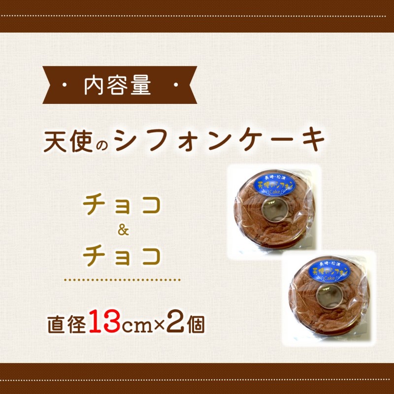 天使のシフォンケーキホール13cm チョコ2個セット( シフォンケーキ チョコ ふんわり 甘さ控えめ 優しい 手作り アレンジ自在 スイーツ)【A6-026-02CV】