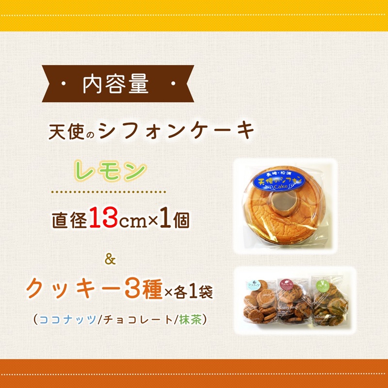天使のシフォンケーキホール13cm(レモン)と3種の彩クッキーセット( シフォンケーキ クッキー ふんわり 甘さ控えめ 優しい 手作り )【A6-030-03CV】