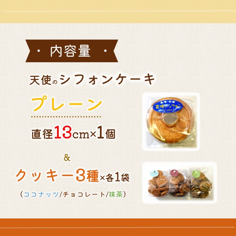 天使のシフォンケーキホール13cm(プレーン)と3種の彩クッキーセット( シフォンケーキ クッキー ふんわり 甘さ控えめ 優しい 手作り )【A6-030-01CV】