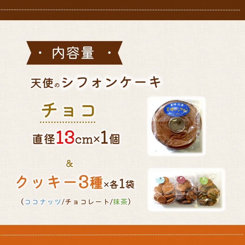 天使のシフォンケーキホール13cm(チョコ)と3種の彩クッキーセット( シフォンケーキ クッキー ふんわり 甘さ控えめ 優しい 手作り )【A6-030-02CV】