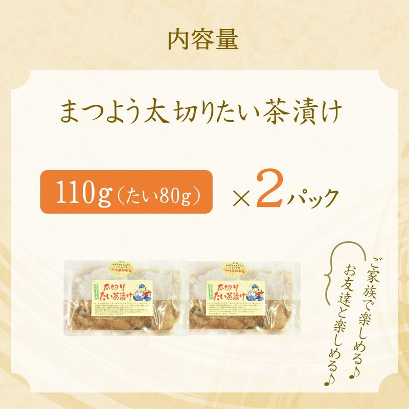 まつよう太切りたい茶漬け 2P( 鯛 タイ 魚 茶漬け お茶漬け 丼 贅沢 切り身 海鮮 時短料理 贈答 家庭用 )【A6-038】