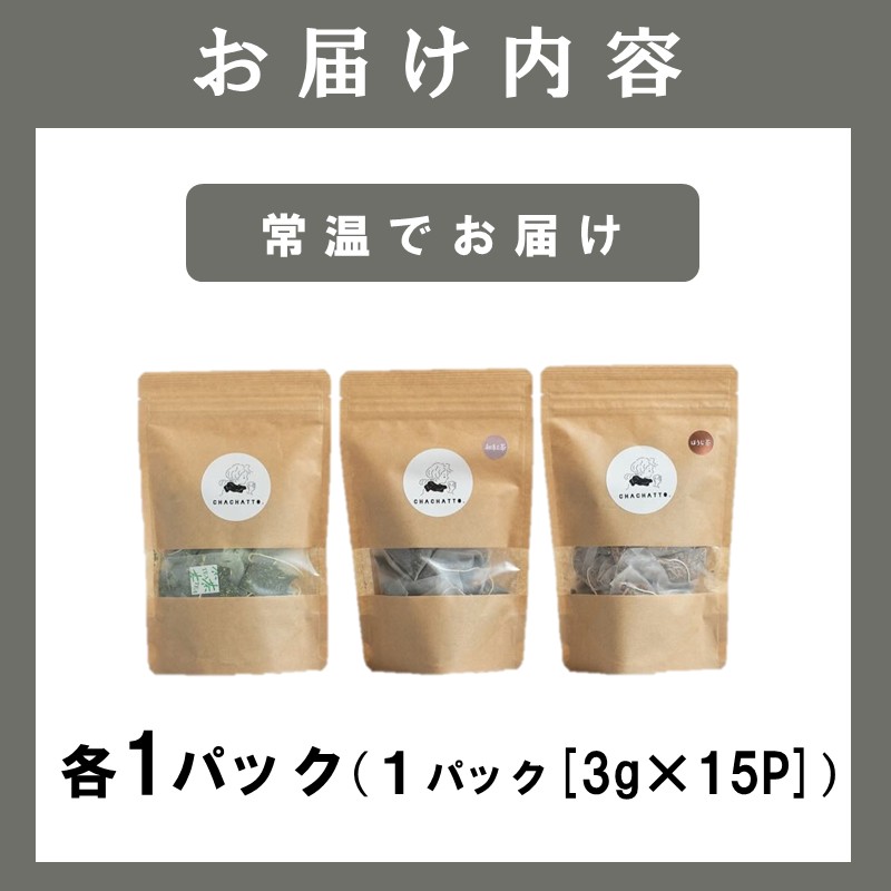 chachatto. 緑茶・ほうじ茶・和紅茶 ひも付きティーバックセット(各1パック) ( 緑茶 ほうじ茶 和紅茶 ティーバック お茶 テトラ型 )【A6-040】
