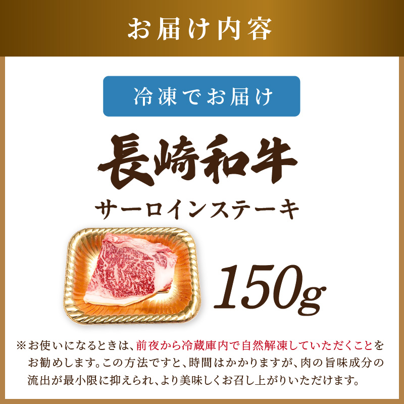 【A4～A5】長崎和牛サーロインステーキ 150g(150g×1枚)( 肉 牛肉 牛 長崎和牛 国産牛 サーロイン ステーキ ステーキ肉 お取り寄せ プレゼント ギフト 送料無料 )【A7-070】