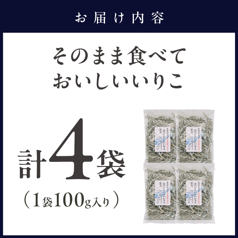 【塩分無添加！】そのまま食べておいしいいりこ(100g×4袋)( いりこ イワシ 美味しい 塩分不使用 添加物不使用 無添加 おやつ おつまみ )【A7-077】