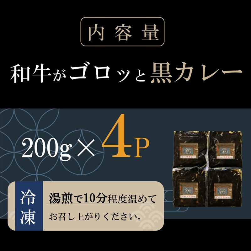 和牛がゴロッと黒カレー 200g×4P ( カレー 和牛 和牛カレー 冷凍 簡単 )【A8-043】