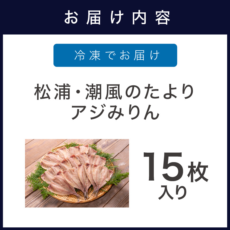 松浦・潮風のたより アジみりん15枚入り( 松浦市 アジ あじ 干物 アジみりん 詰め合わせ )【A8-036】