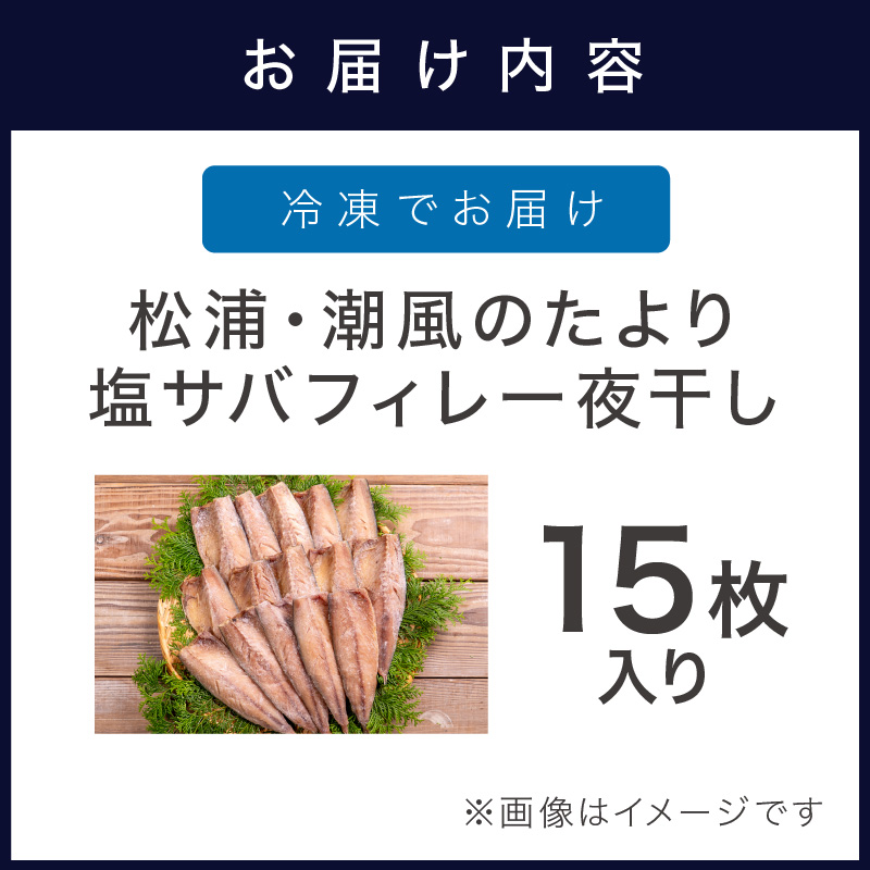 松浦・潮風のたより 塩サバフィレ一夜干し15枚入り( 魚 干し物 サバ 海鮮 干物 おすすめ 人気 セット ひもの さば 詰め合わせ 国産 )【A8-038】