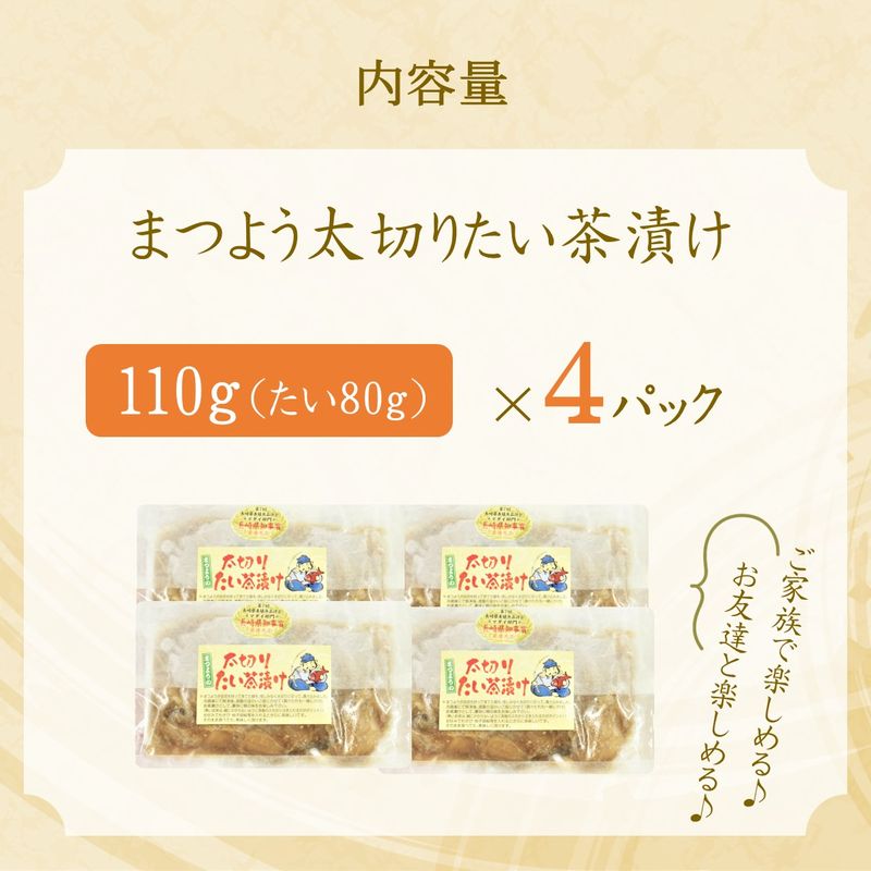 まつよう太切りたい茶漬け 4P【A9-044】