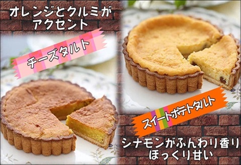 松浦産オレンジ・さつまいもを使用したチーズタルトとスイートポテトタルトセット【A9-046】