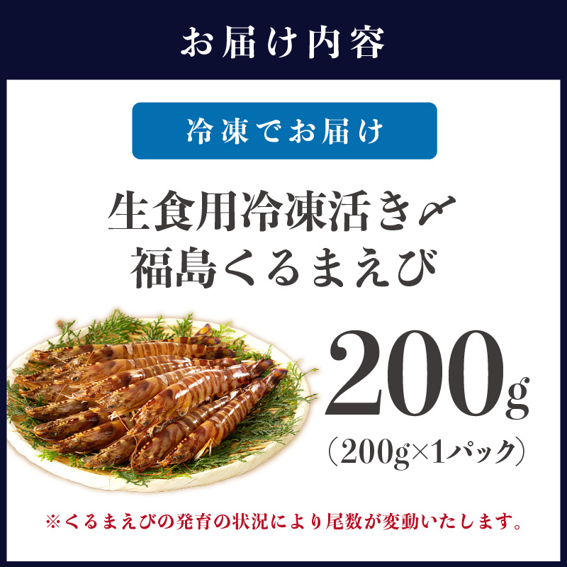 生食用冷凍活き〆福島くるまえび200g×1パック( 車エビ クルマエビ くるまえび えび エビ 海老 生食用 )【A9-038】