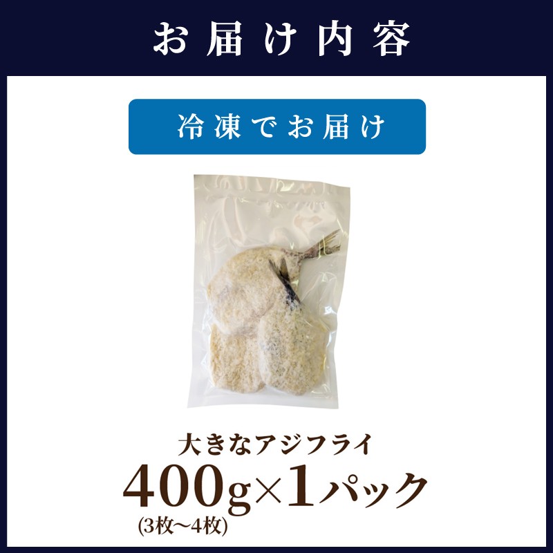 「アジフライの聖地 松浦」の行列ができる人気店「海道」の大将が作る大きなアジフライ3枚～4枚 ( 松浦市 あじ アジ 鯵 アジフライ 真アジ アジの開き 簡単料理 おかず )【A9-042】