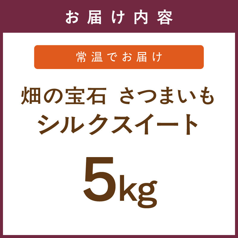 【長崎県松浦市産】畑の宝石 さつまいも(シルクスイート) 5kg ( さつまいも シルクスイート 長崎県松浦市産 長崎県産 )【A9-068】