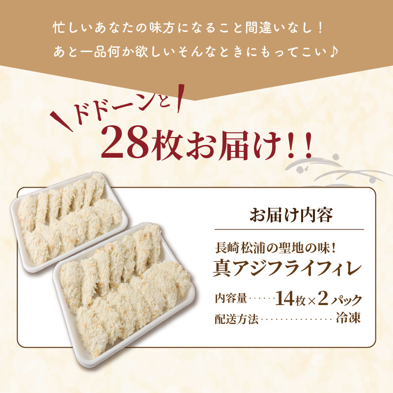 「アジフライの聖地　松浦」真アジフライフィレ(14枚)×2P【B0-216】