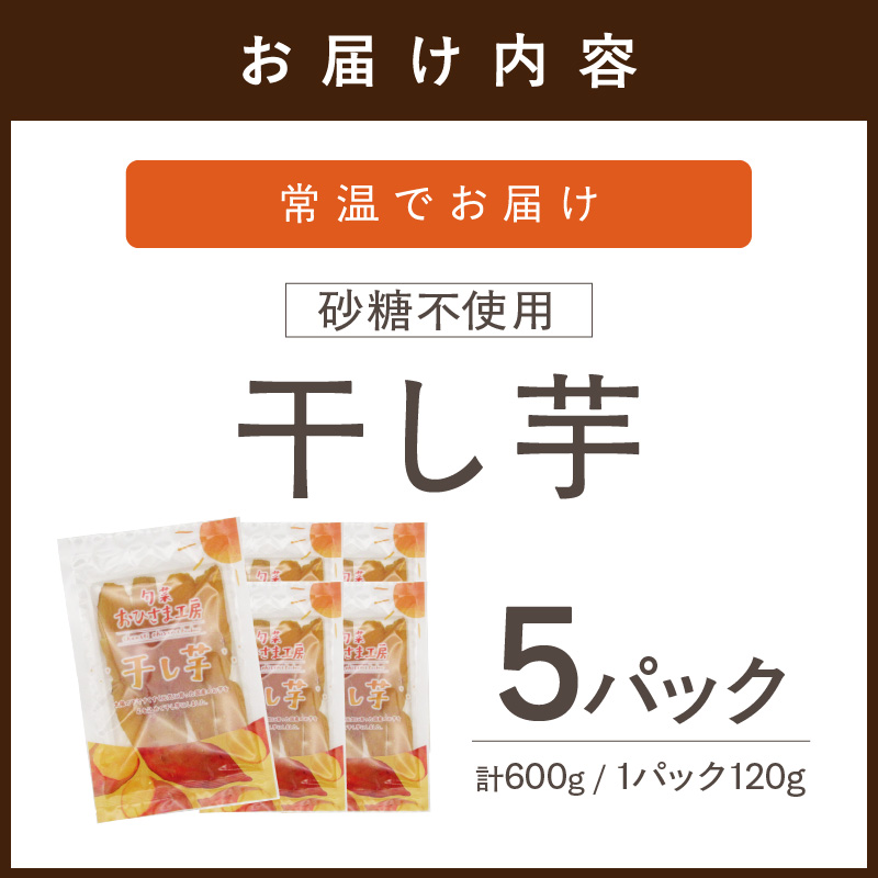 【砂糖不使用 無添加】干し芋120g×5パック( 小分け 干しいも 国産 さつまいも シルクスイート 安納芋 サツマイモ 芋 おやつ ほしいも ほし芋 ダイエット )【B0-219】