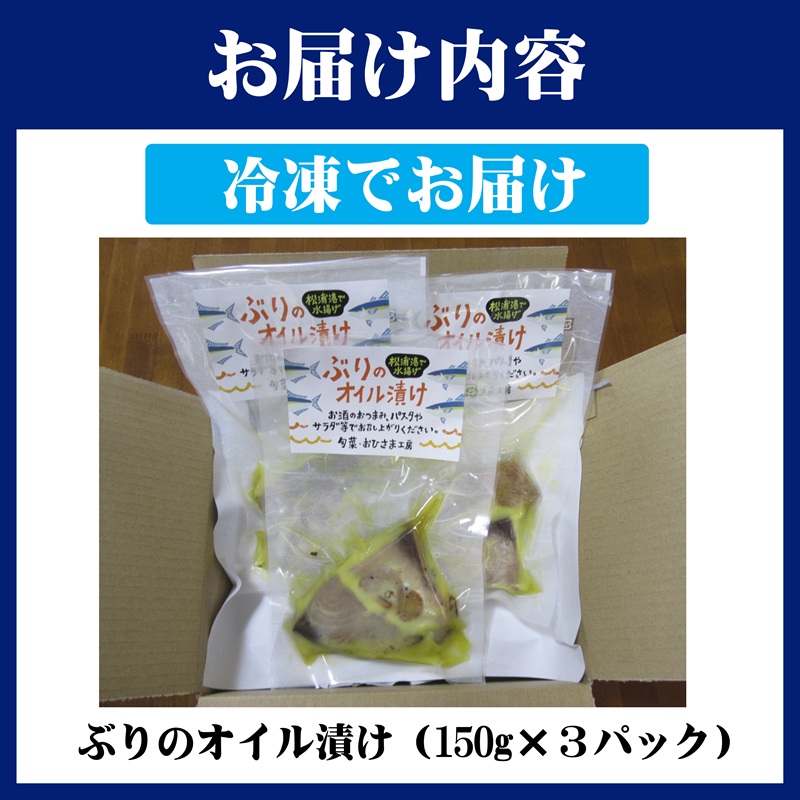 ぶりのオイル漬け150g×3パック( ぶり ブリ 鰤 オイル漬け )【B0-230】