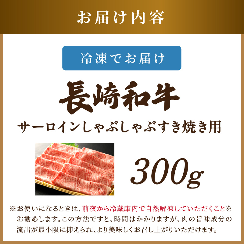 【厳選部位】【A4～A5】長崎和牛サーロインしゃぶしゃぶすき焼き用 300g( 牛肉 和牛 サーロイン おすすめ しゃぶしゃぶ すき焼き 牛肉 冷凍 国産 送料無料 肉 プレゼント 小分け お取り寄せ 美味しい )【A9-059】