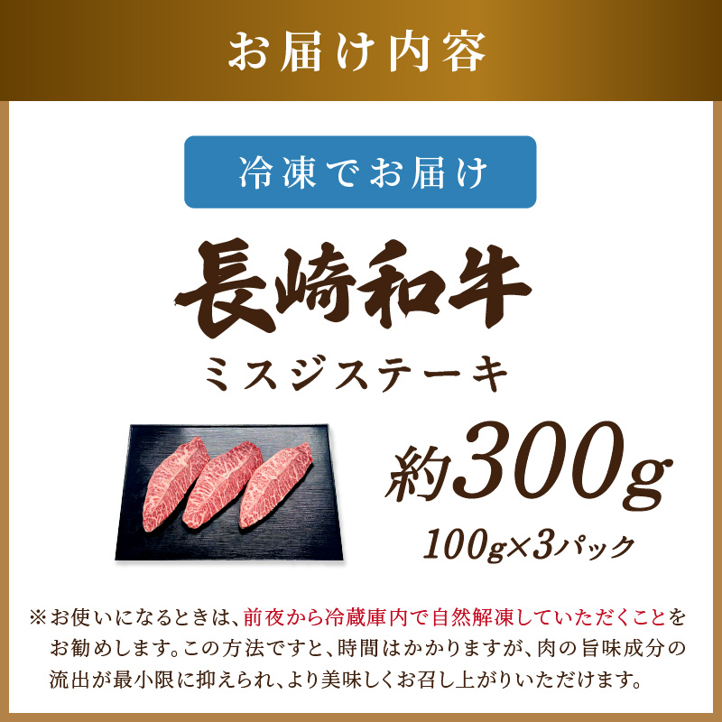 【厳選希少部位】【A4～A5】長崎和牛ミスジステーキ 約300g(100g×3p)( 牛肉 和牛 おすすめ ミスジ ステーキ 冷凍 国産 送料無料 肉 プレゼント お取り寄せ 美味しい )【B0-256】